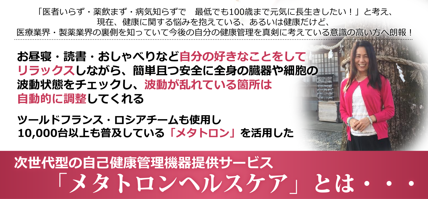 メタトロンを時間単位で提供するサービス メタトロンヘルスケア 東京で体験可能 地方への出張も可能